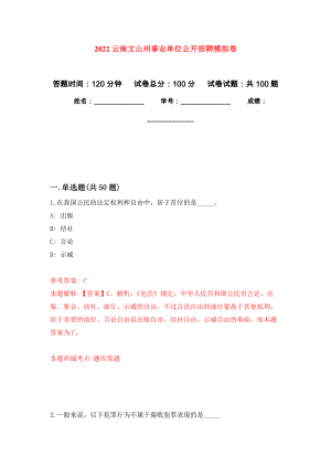 2022云南文山州事业单位公开招聘押题卷(第1次）