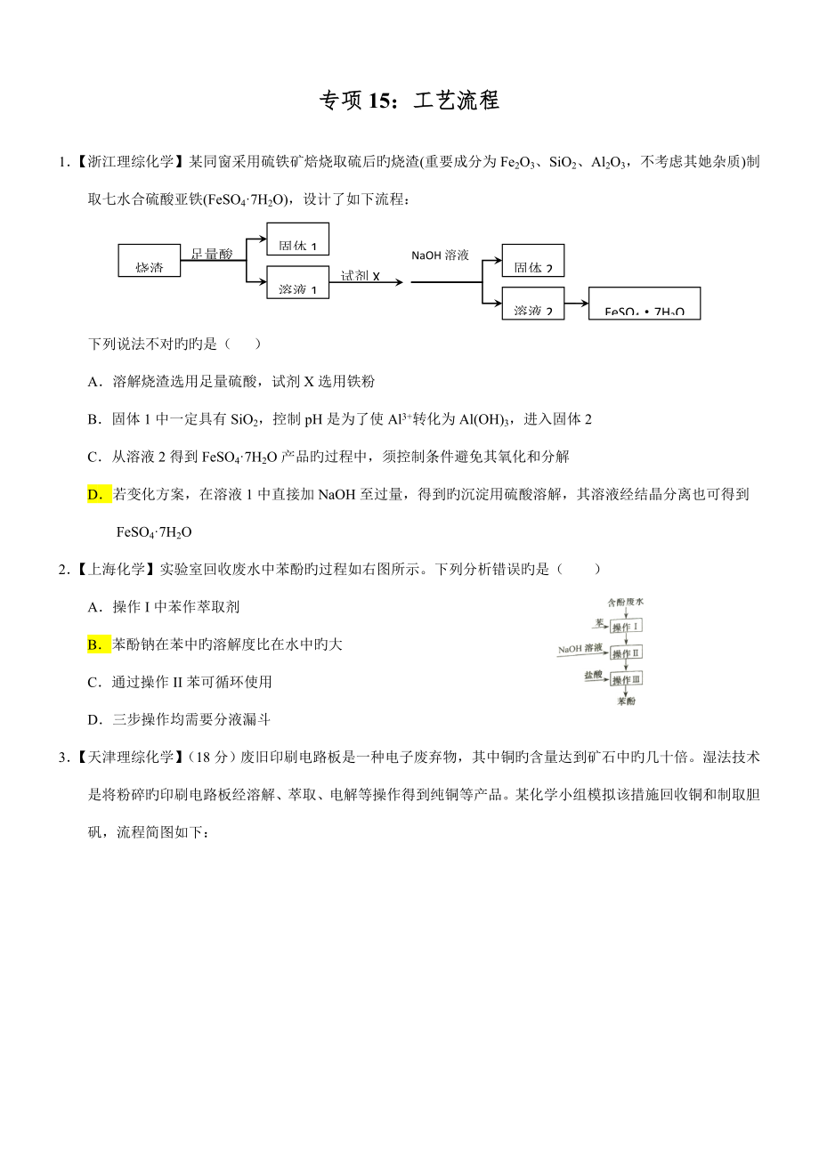 高考化学真题分类汇编专题标准工艺标准流程打印版_第1页