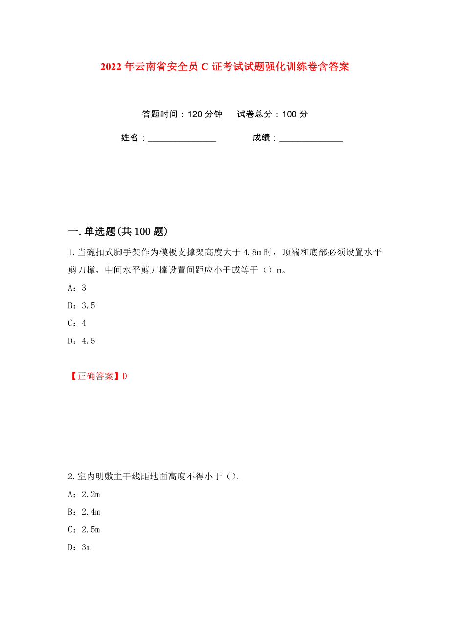 2022年云南省安全员C证考试试题强化训练卷含答案（第60卷）_第1页