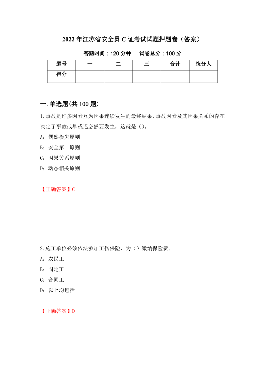 2022年江苏省安全员C证考试试题押题卷（答案）（第85卷）_第1页