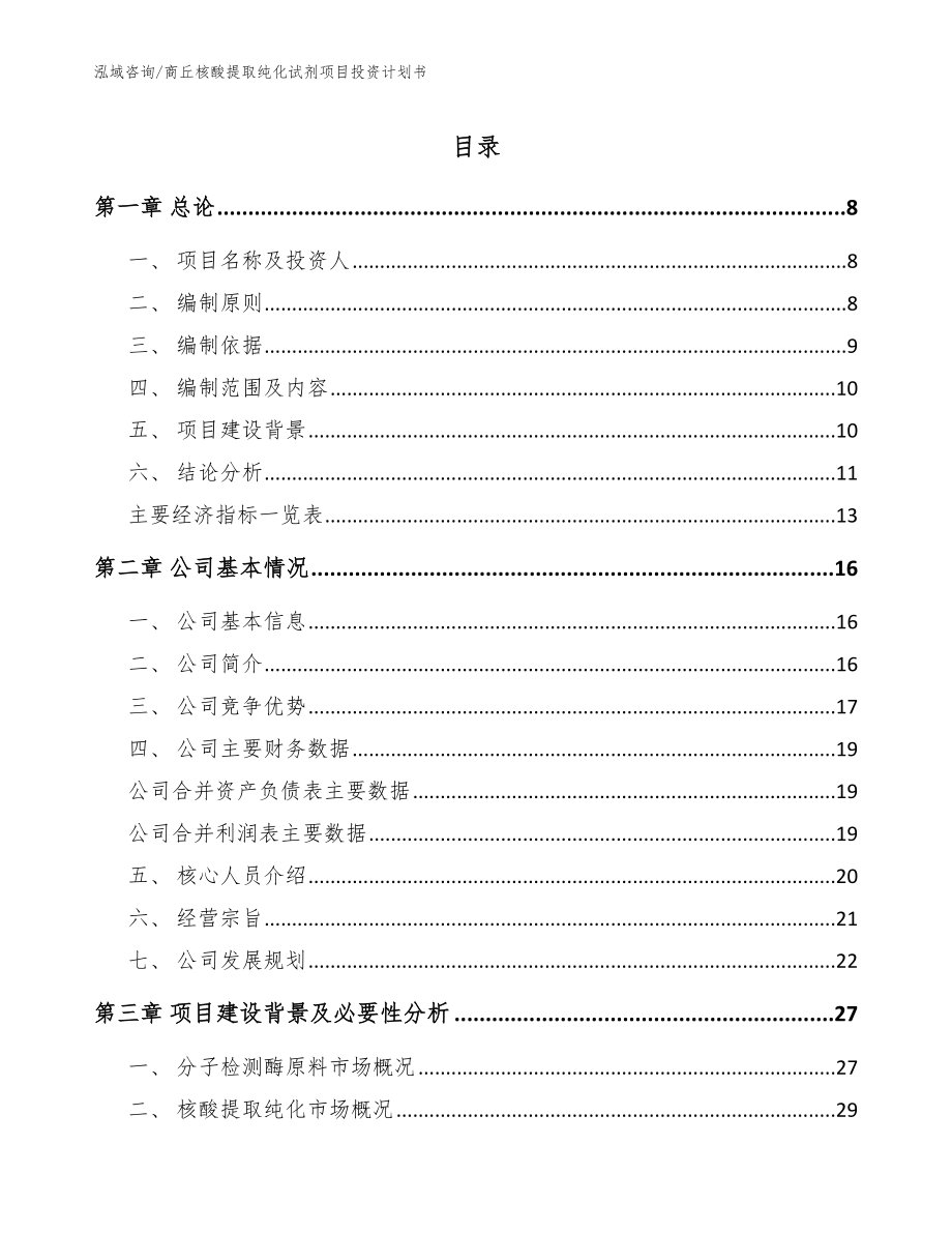 商丘核酸提取纯化试剂项目投资计划书（参考模板）_第1页