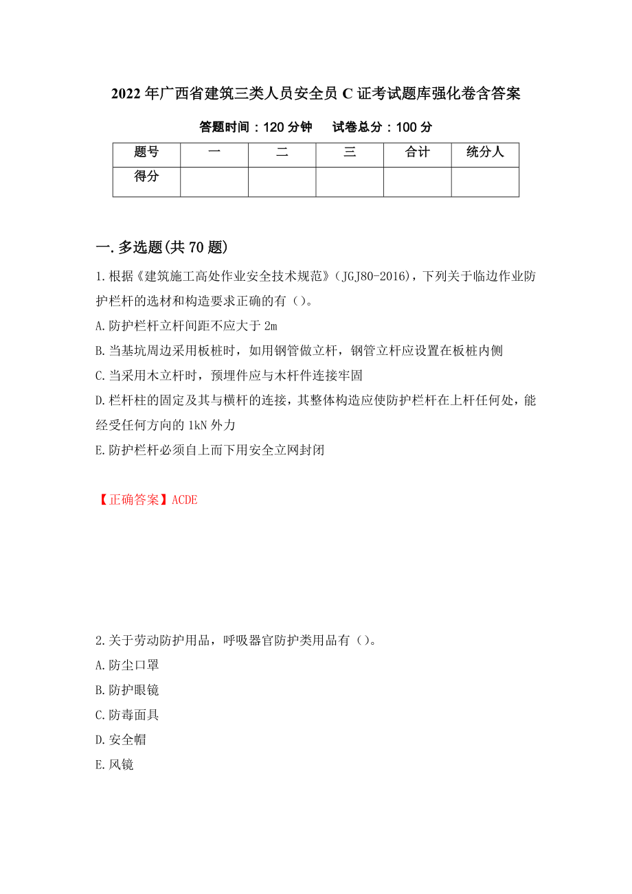 2022年广西省建筑三类人员安全员C证考试题库强化卷含答案（第91卷）_第1页