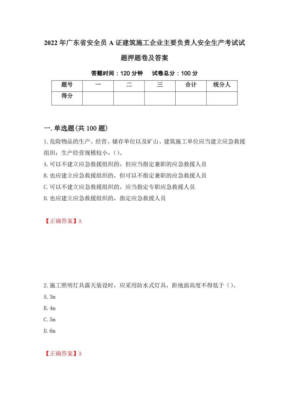 2022年广东省安全员A证建筑施工企业主要负责人安全生产考试试题押题卷及答案4_第1页