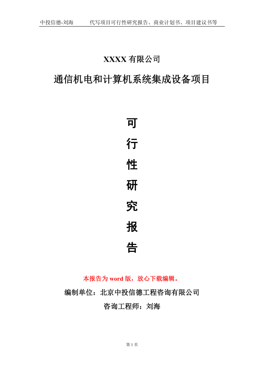 通信機(jī)電和計(jì)算機(jī)系統(tǒng)集成設(shè)備項(xiàng)目可行性研究報(bào)告模板-用于立項(xiàng)備案拿地_第1頁