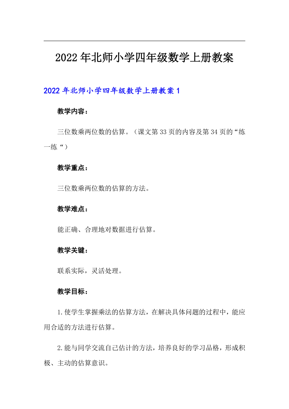 2022年北师小学四年级数学上册教案（可编辑）_第1页