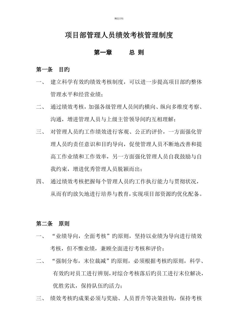 专项项目部管理人员绩效考评管理新版制度_第1页