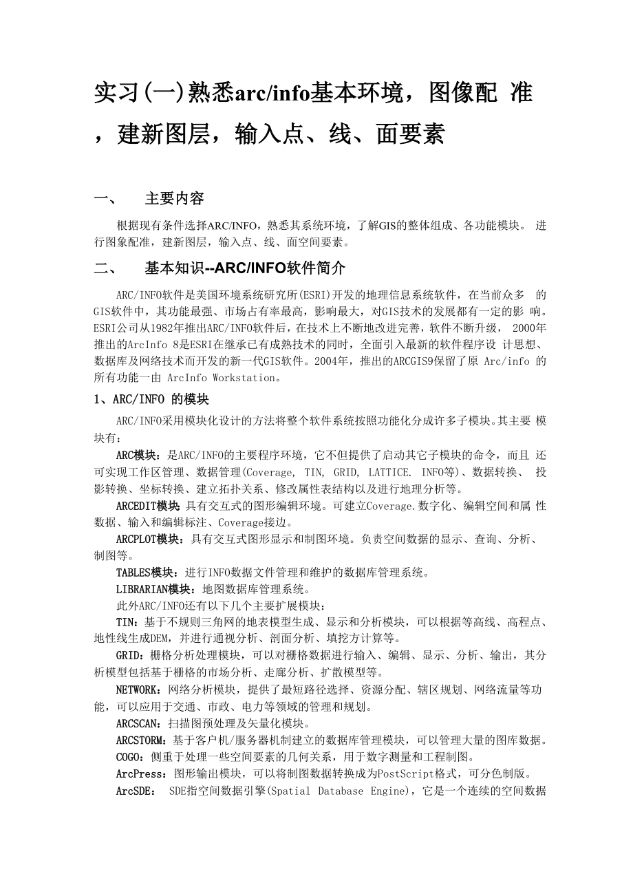 GIS软件应用ArcInfo环境及数据输入_第1页