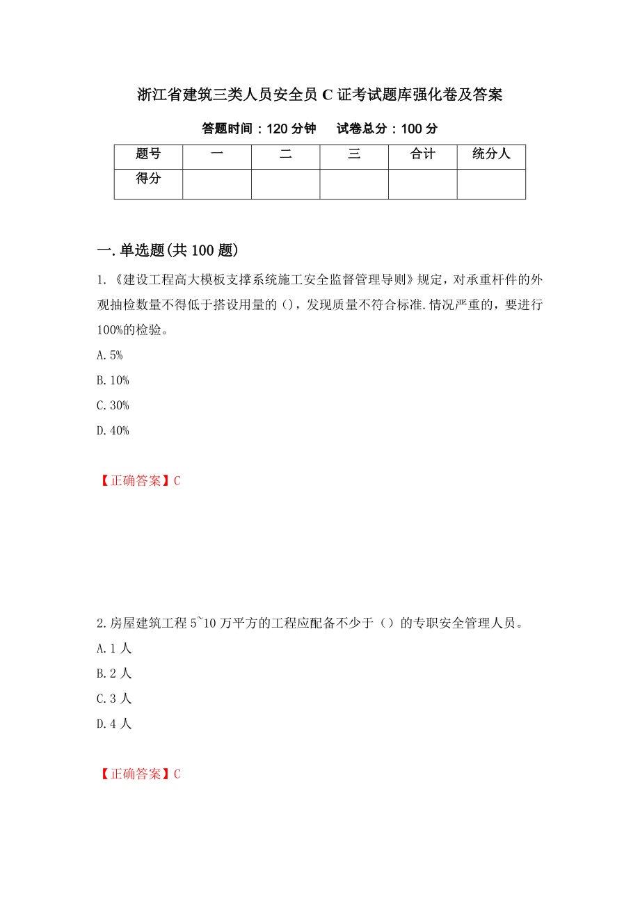 浙江省建筑三类人员安全员C证考试题库强化卷及答案（第63次）_第1页