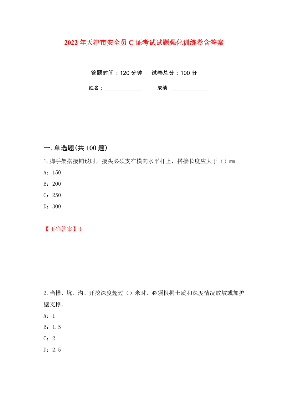 2022年天津市安全员C证考试试题强化训练卷含答案17_第1页