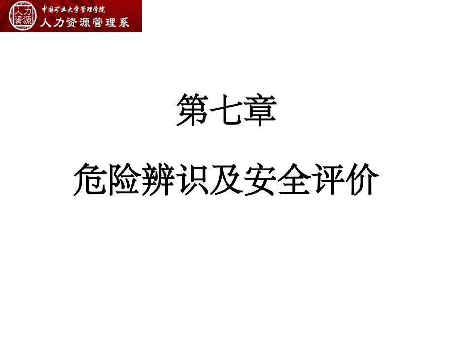 第七章危险源的辨识_第1页