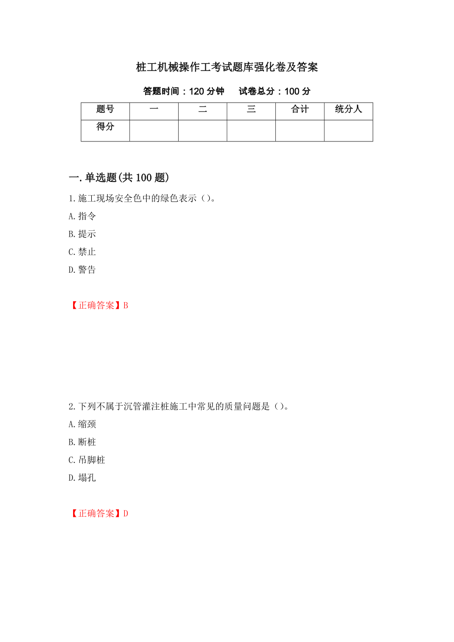 桩工机械操作工考试题库强化卷及答案（第96卷）_第1页