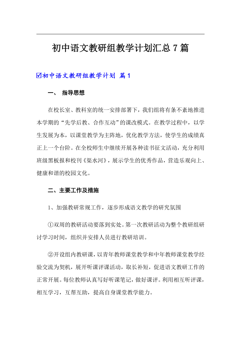 初中语文教研组教学计划汇总7篇_第1页