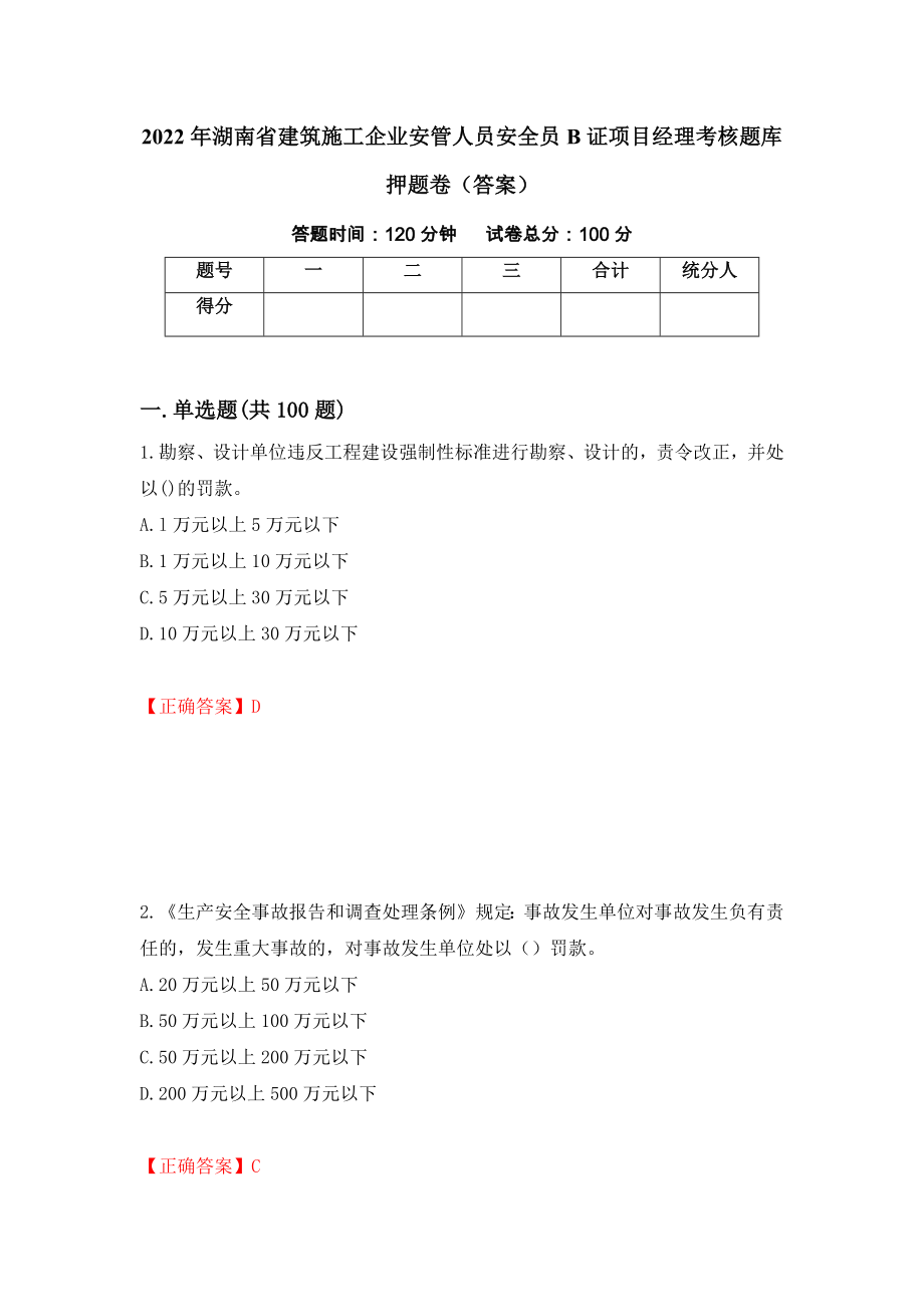 2022年湖南省建筑施工企业安管人员安全员B证项目经理考核题库押题卷（答案）20_第1页