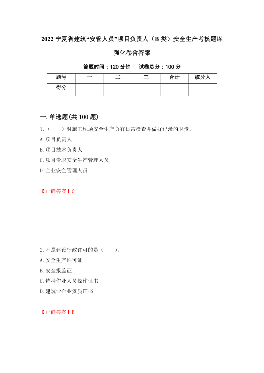 2022宁夏省建筑“安管人员”项目负责人（B类）安全生产考核题库强化卷含答案（第20次）_第1页