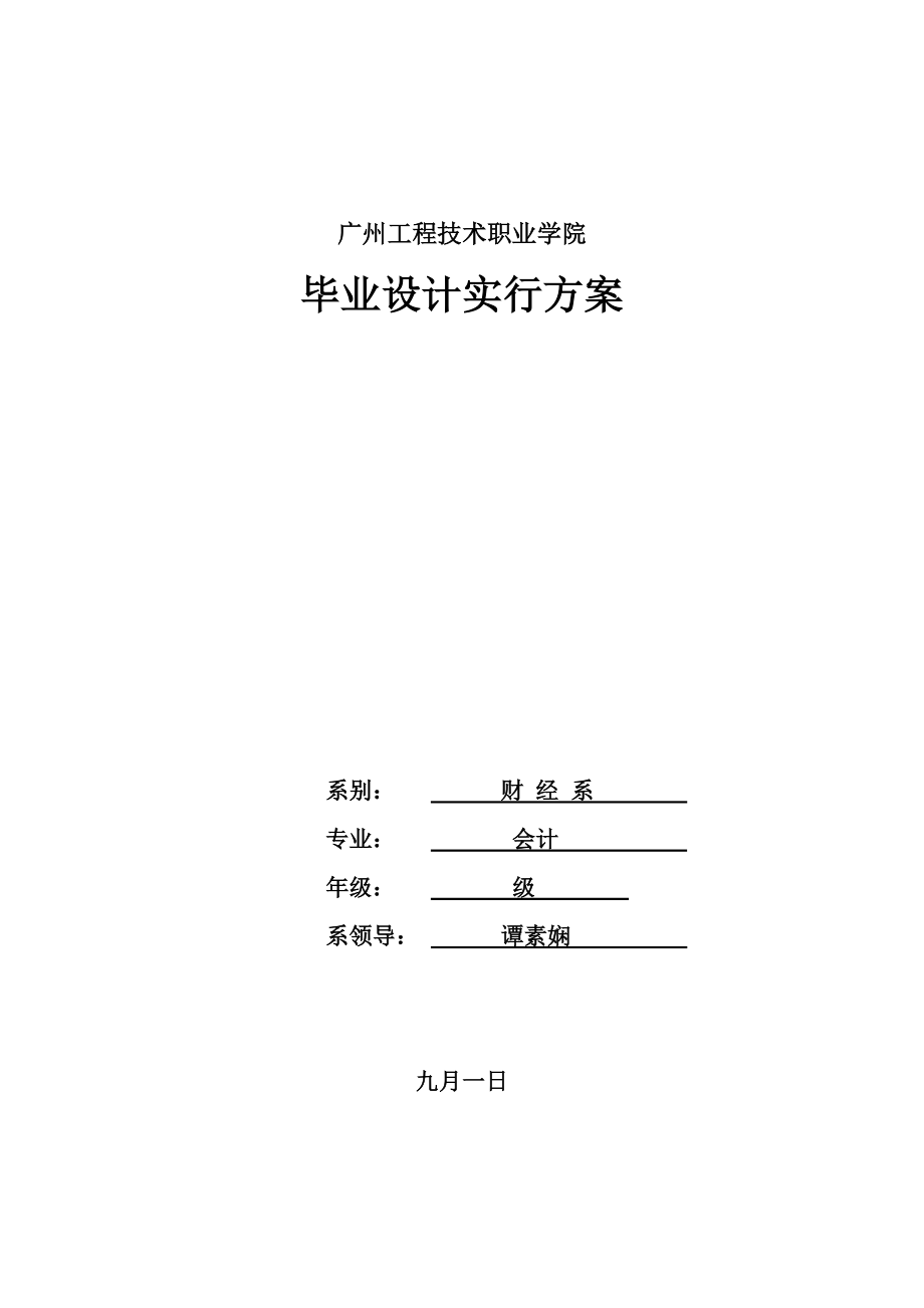 会计专业优秀毕业设计作业实施专题方案_第1页