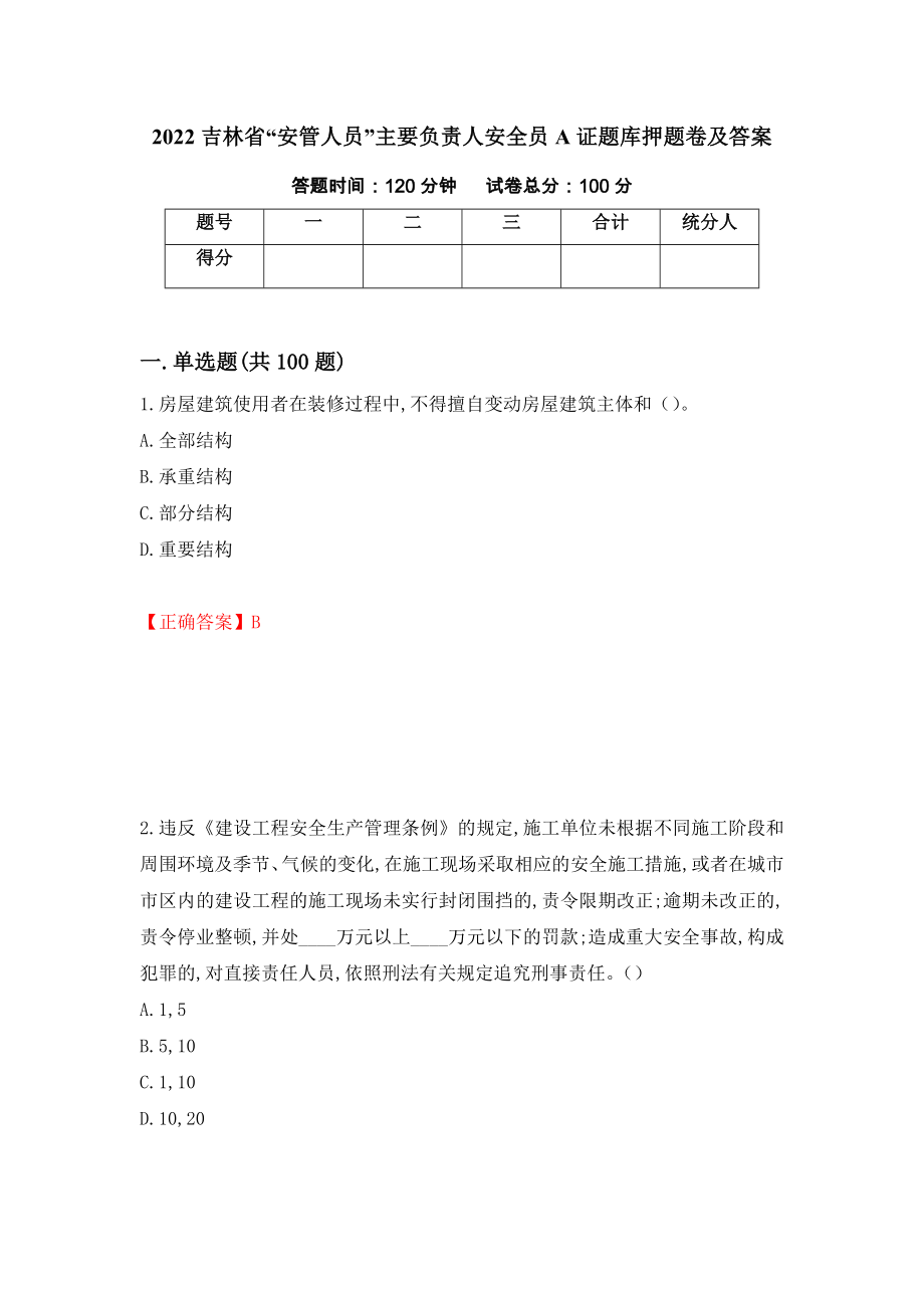 2022吉林省“安管人员”主要负责人安全员A证题库押题卷及答案（第99版）_第1页