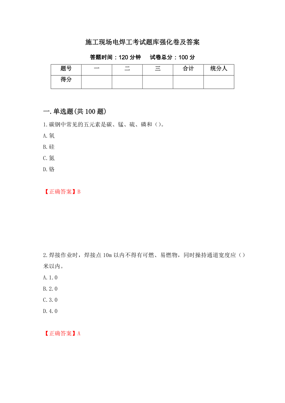 施工现场电焊工考试题库强化卷及答案（第86版）_第1页