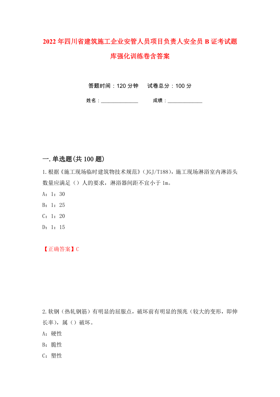 2022年四川省建筑施工企业安管人员项目负责人安全员B证考试题库强化训练卷含答案[100]_第1页