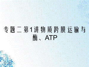 专题二第1讲物质跨膜运输与酶ATP