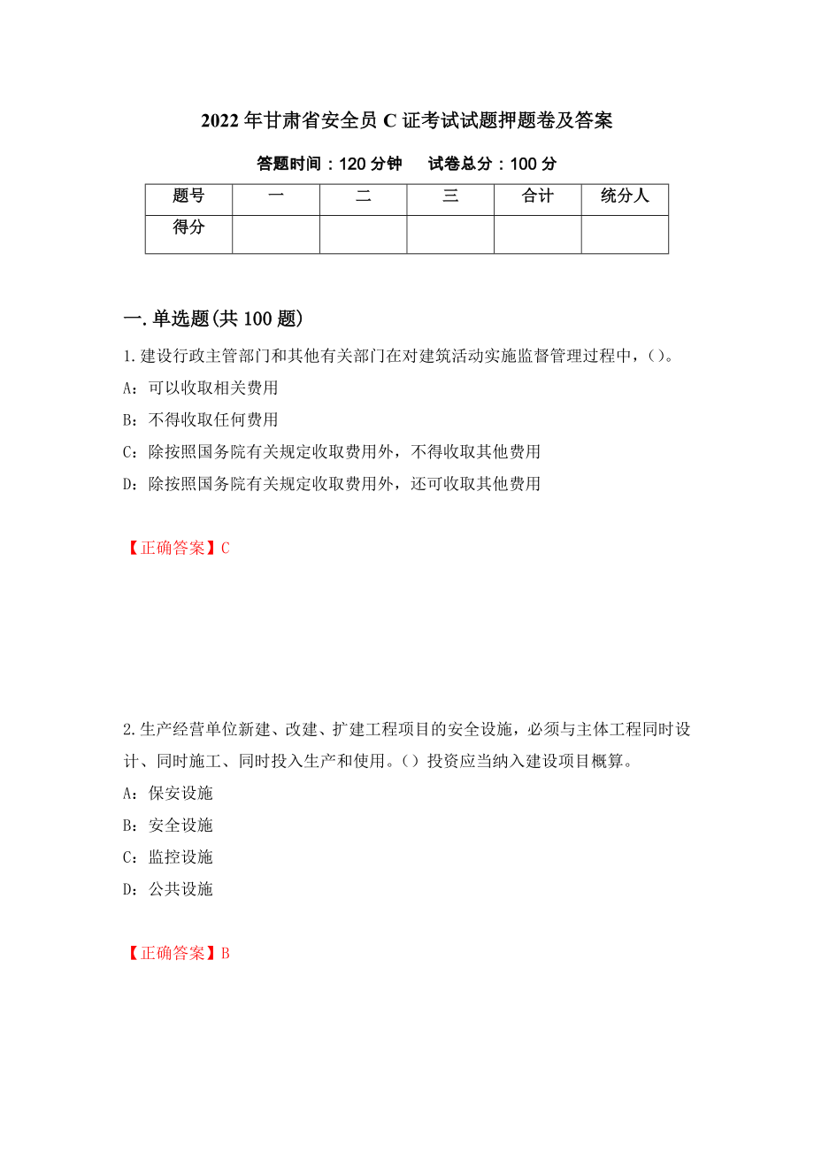 2022年甘肃省安全员C证考试试题押题卷及答案（第91版）_第1页