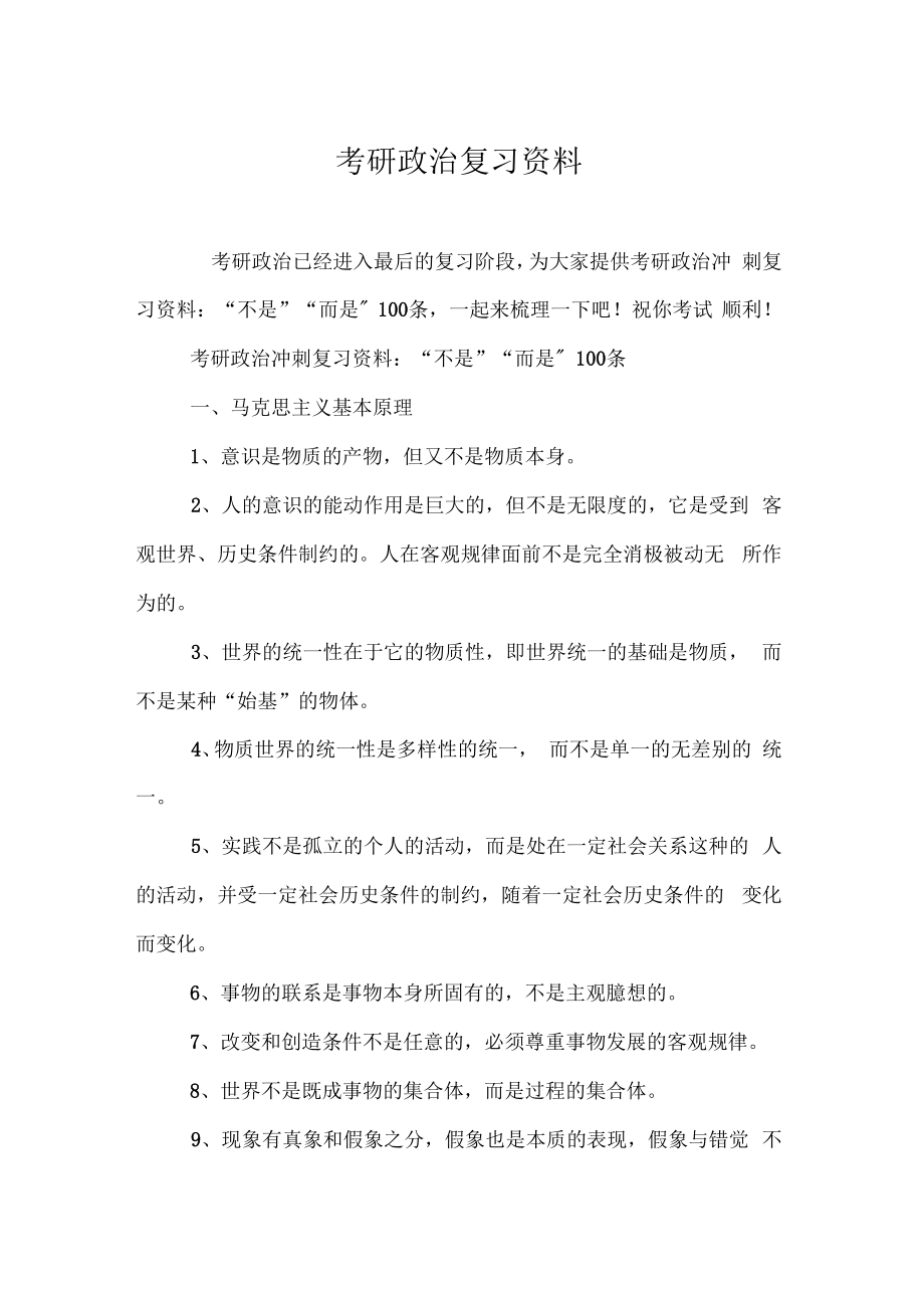 考研政治复习资料_第1页