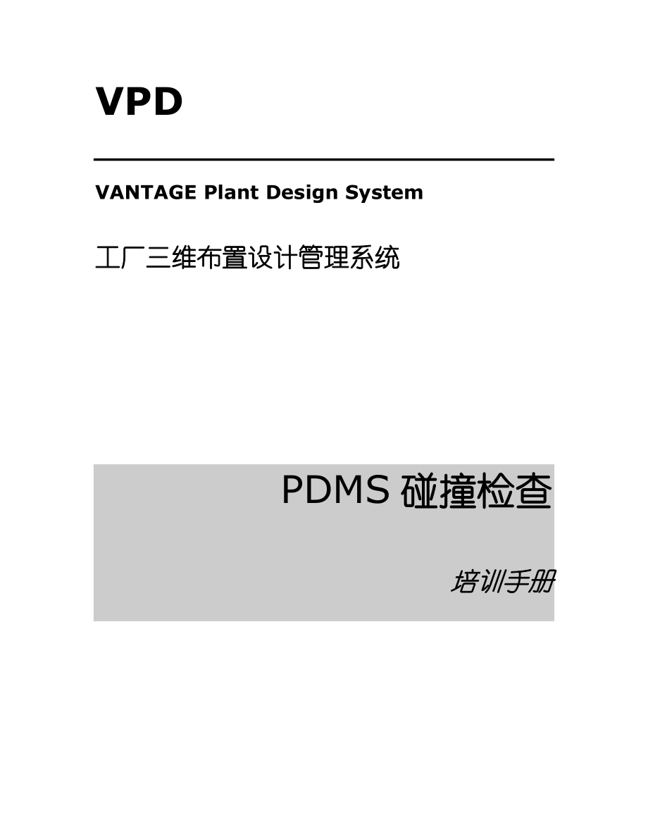 PDMS碰撞检查培训标准手册_第1页