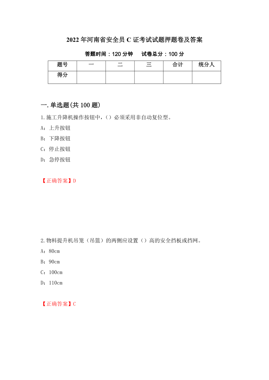 2022年河南省安全员C证考试试题押题卷及答案【32】_第1页