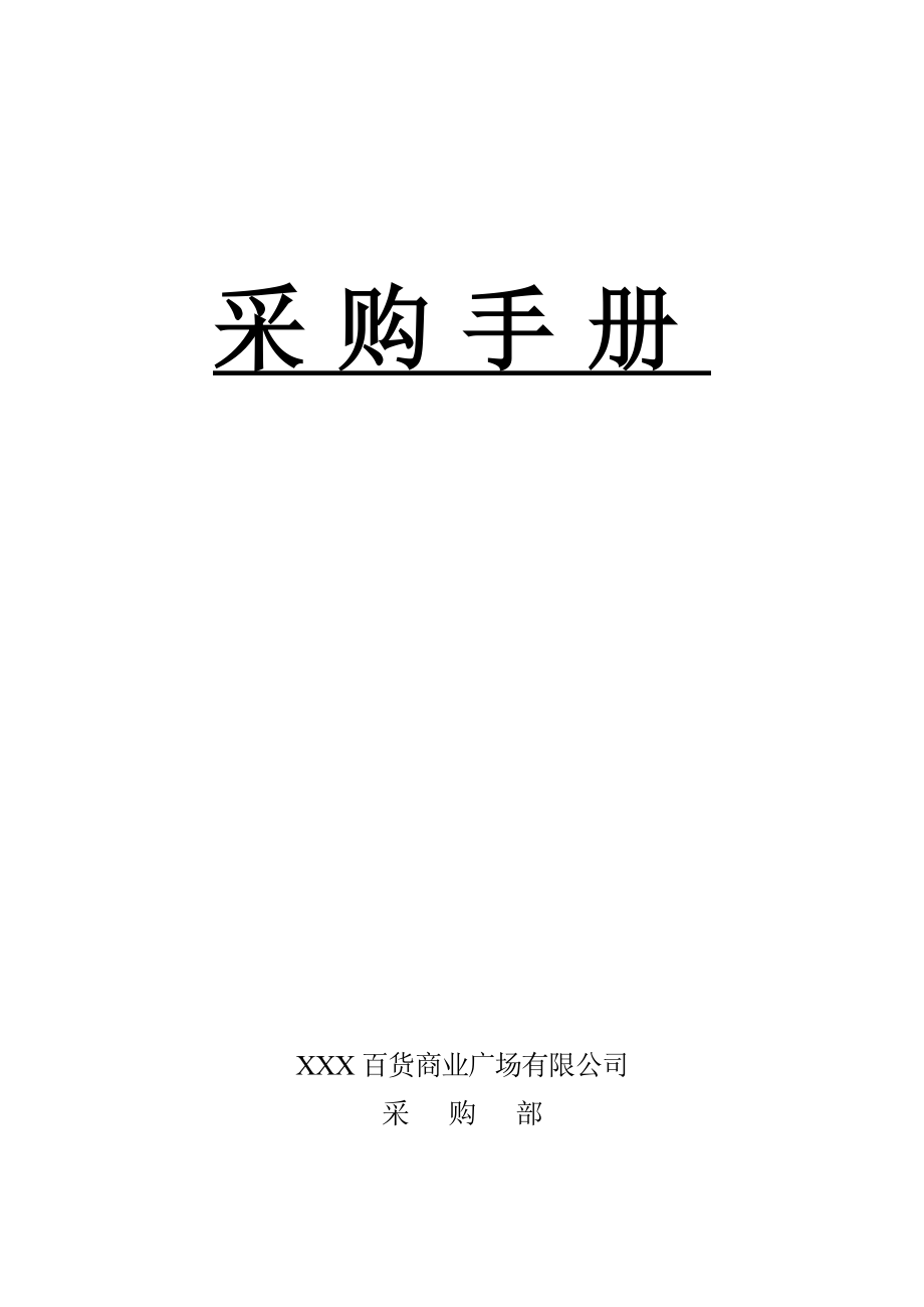 大型超市采购标准手册_第1页