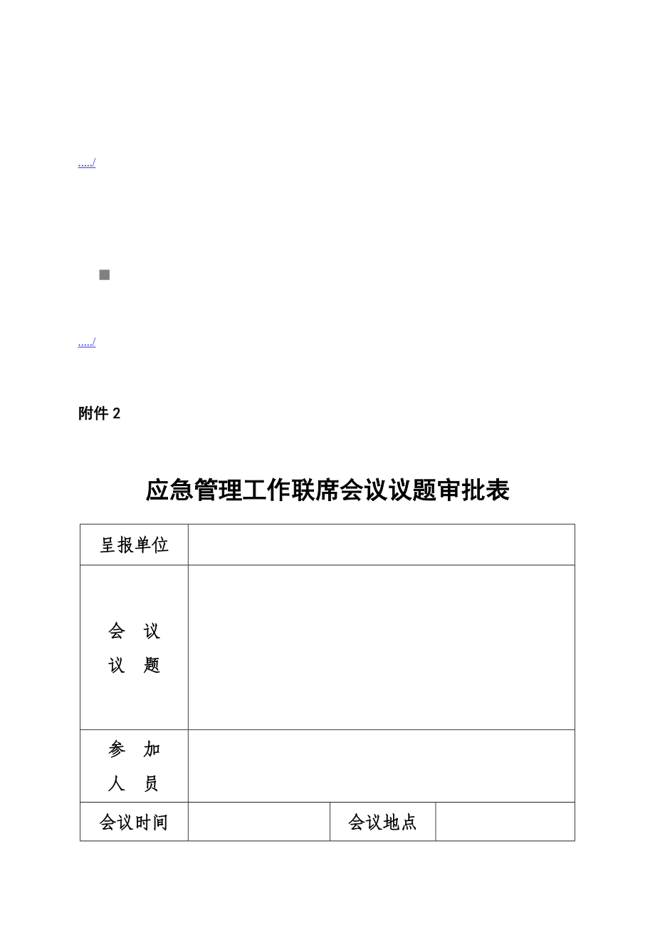 泰安市突发公共事件预警信息发布实施制度_第1页