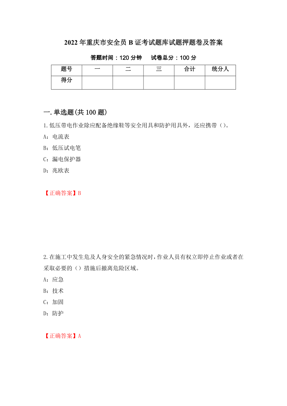 2022年重庆市安全员B证考试题库试题押题卷及答案[93]_第1页