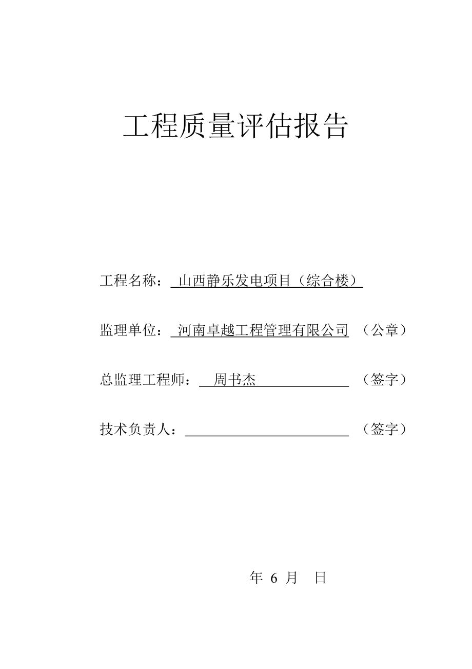 关键工程质量评估基础报告综合楼_第1页