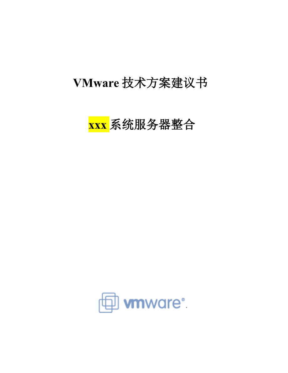 VMware服务器整合专题方案模板_第1页