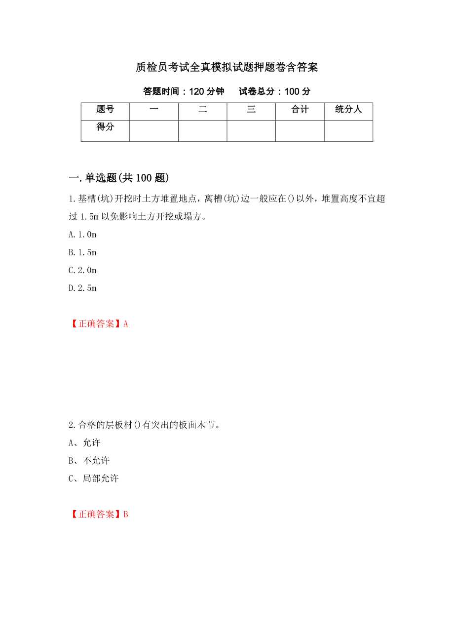 质检员考试全真模拟试题押题卷含答案【2】_第1页