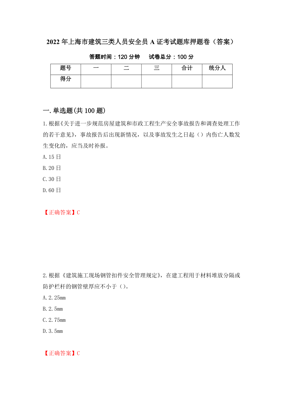 2022年上海市建筑三类人员安全员A证考试题库押题卷（答案）（第83卷）_第1页