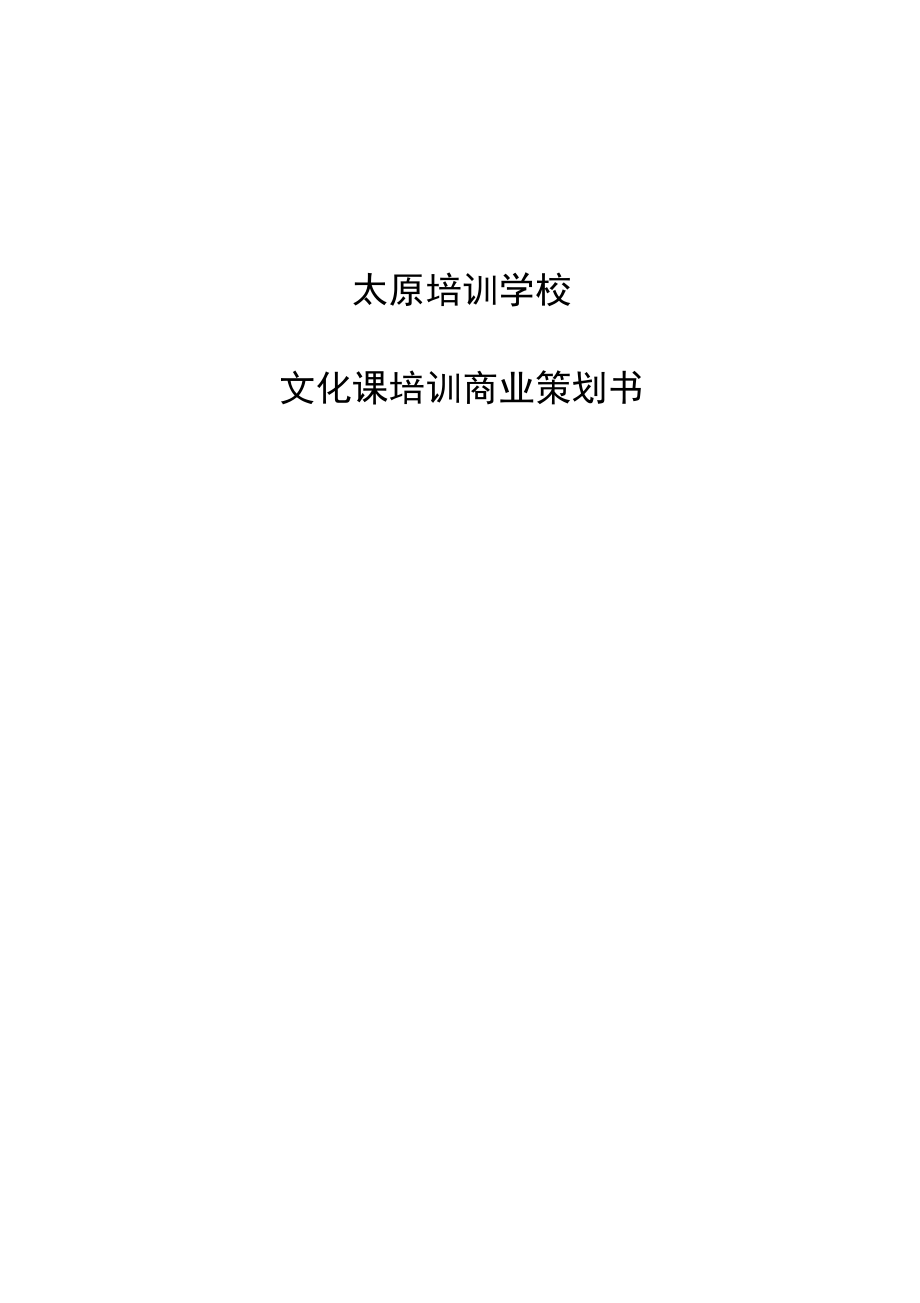 培训学校商业策划书_第1页