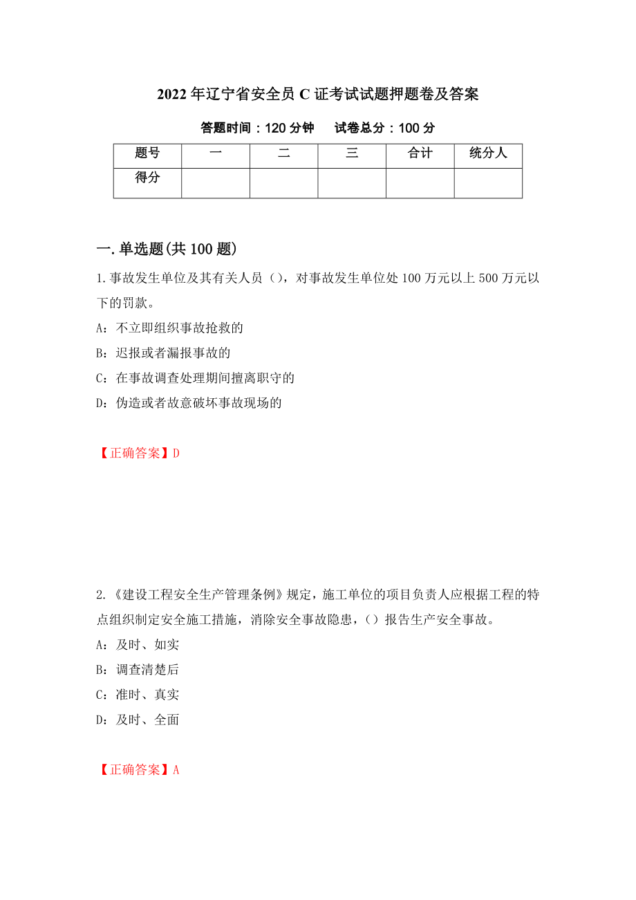 2022年辽宁省安全员C证考试试题押题卷及答案(4)_第1页