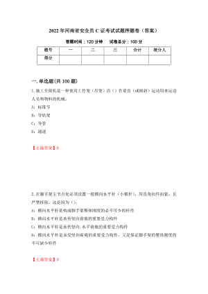 2022年河南省安全员C证考试试题押题卷（答案）80
