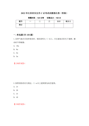 2022年江西省安全员C证考试试题强化卷（答案）（第40套）