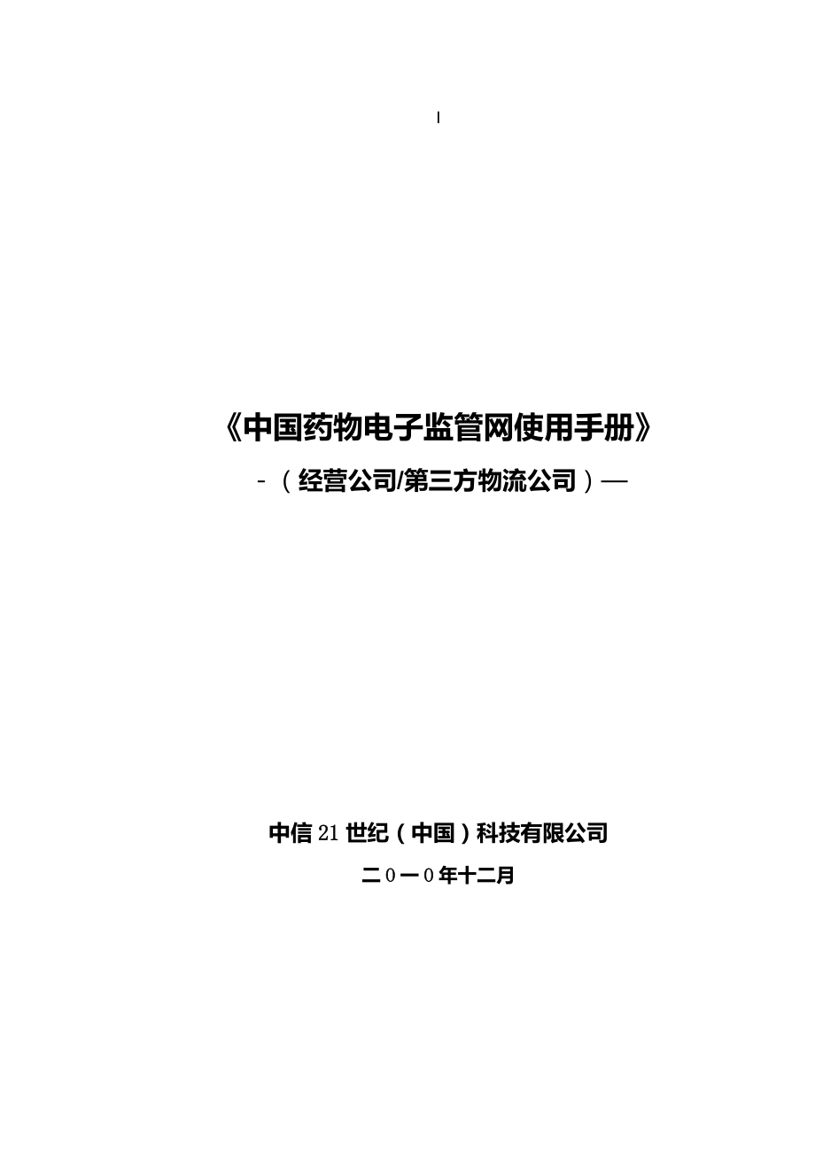 中国药品电子监管网使用手册_第1页