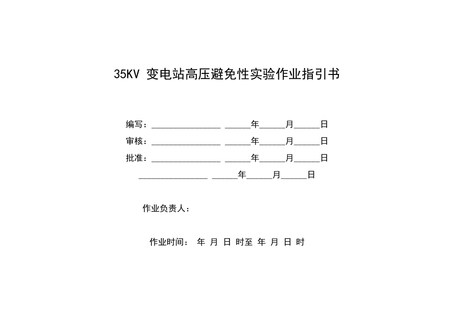 35KV变电站预防性试验作业基础指导书_第1页