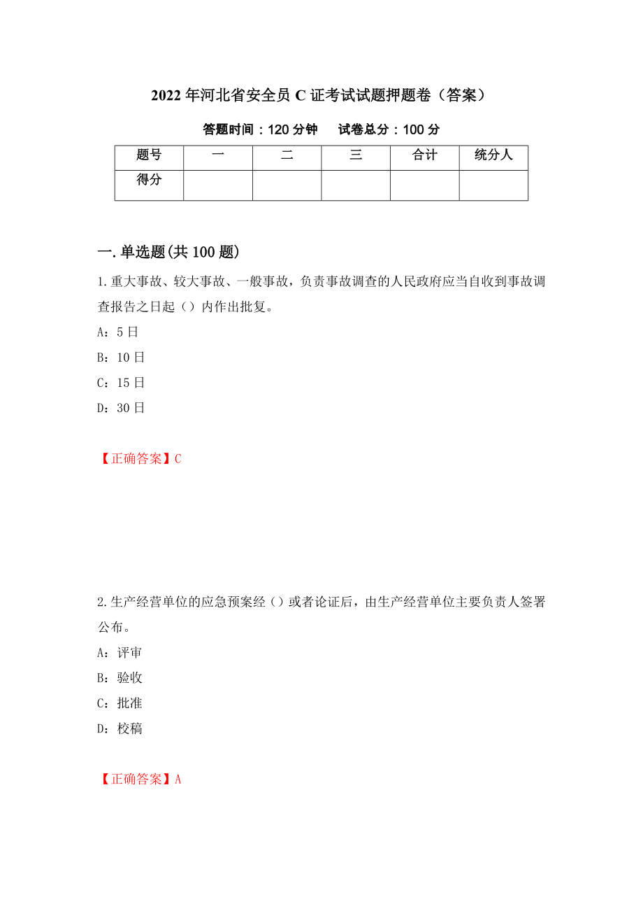 2022年河北省安全员C证考试试题押题卷（答案）61_第1页