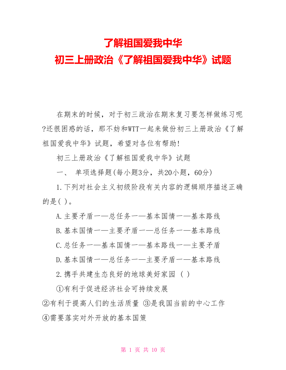 了解祖國(guó)愛(ài)我中華初三上冊(cè)政治《了解祖國(guó)愛(ài)我中華》試題_第1頁(yè)