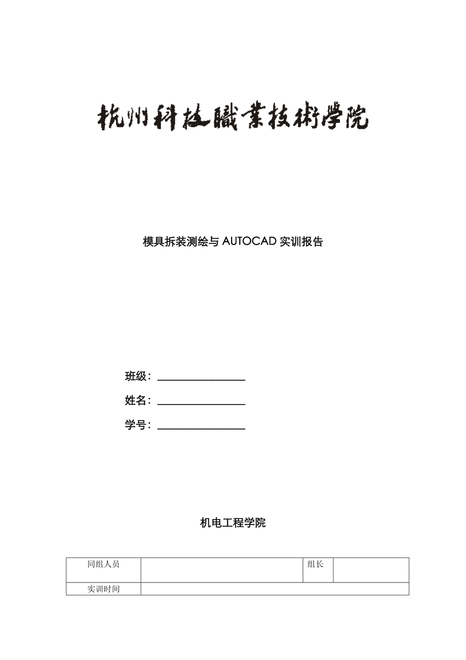 模具测绘与AUTOCAD实训基础报告_第1页