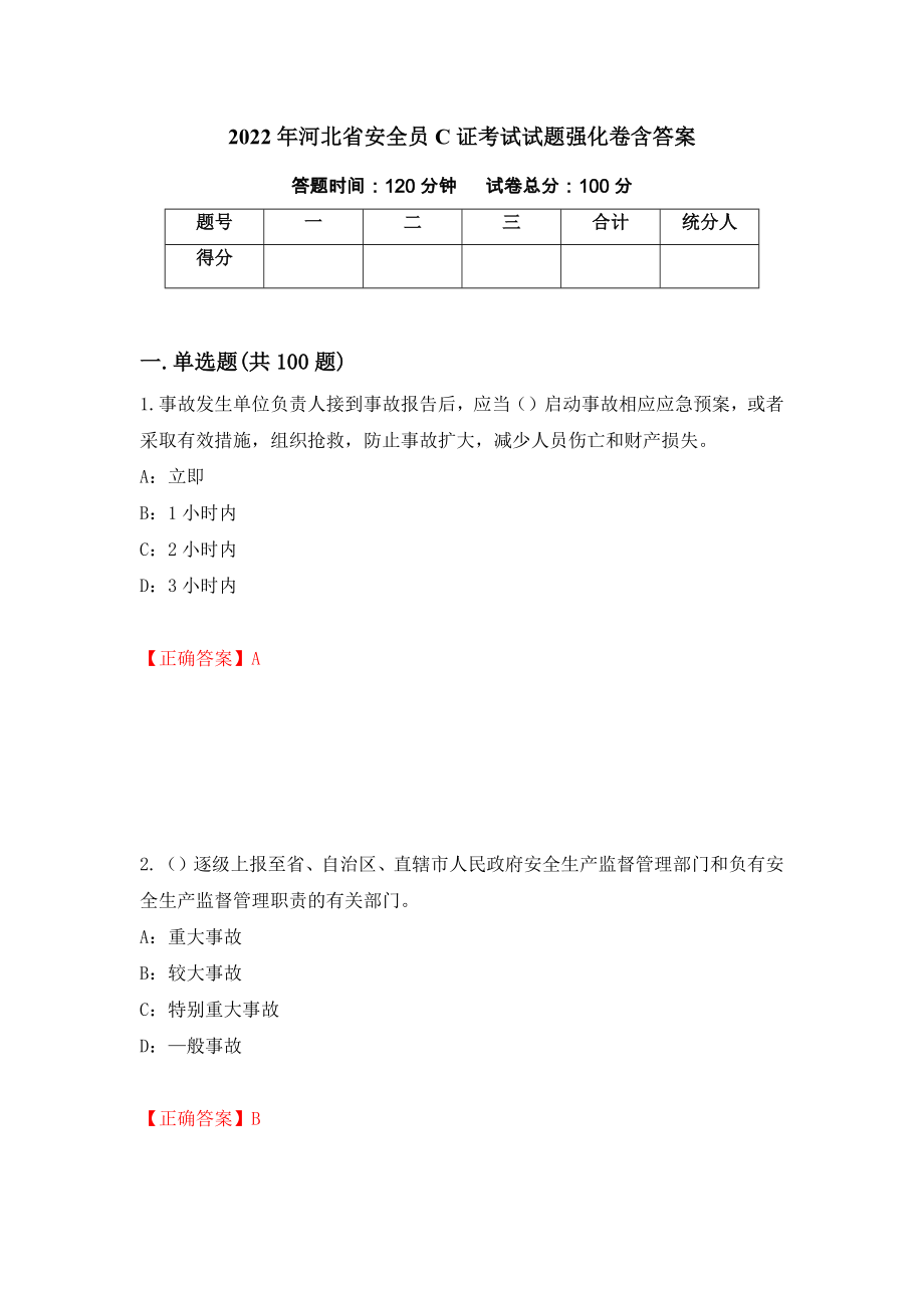 2022年河北省安全员C证考试试题强化卷含答案35_第1页