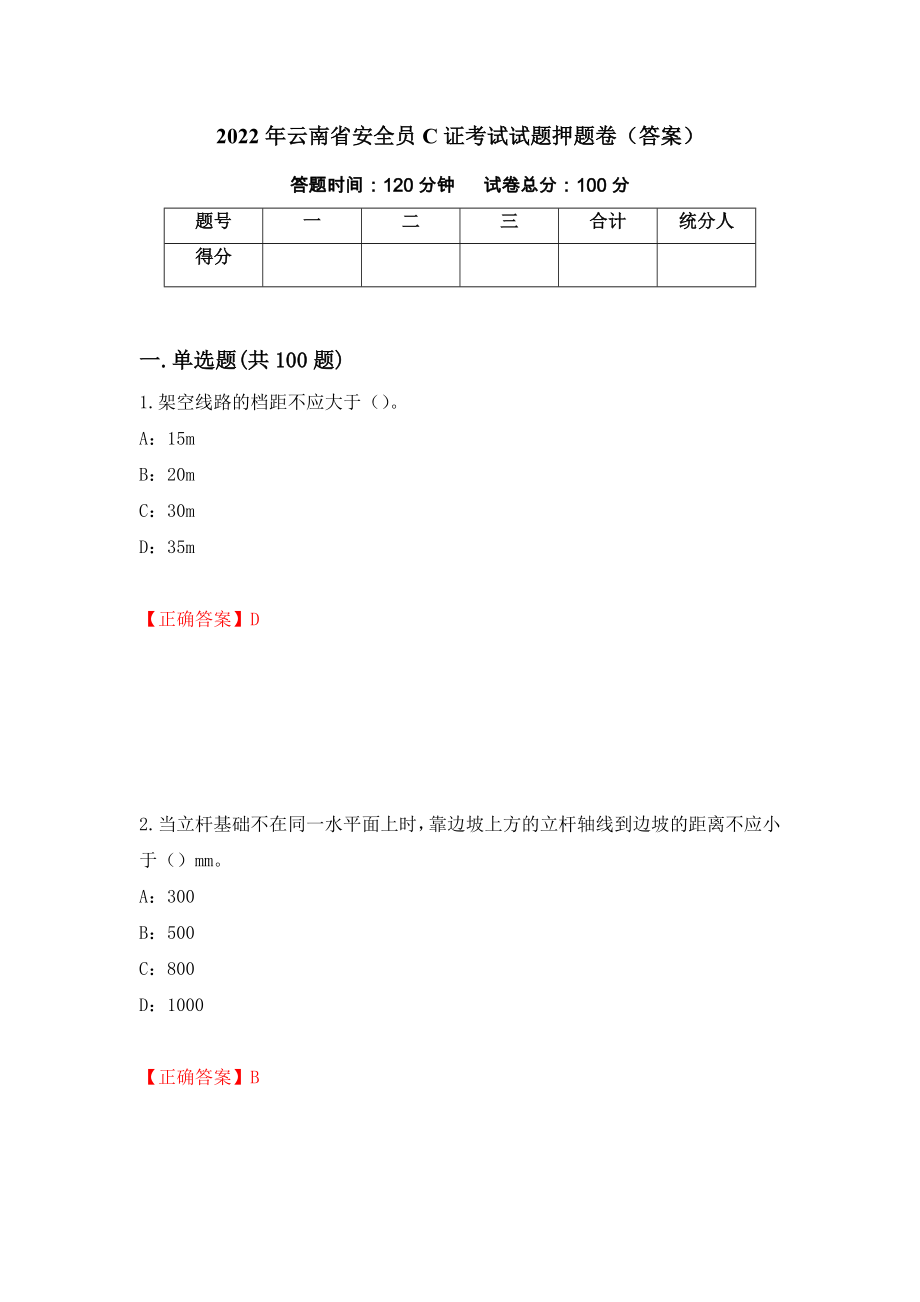2022年云南省安全员C证考试试题押题卷（答案）（第74次）_第1页