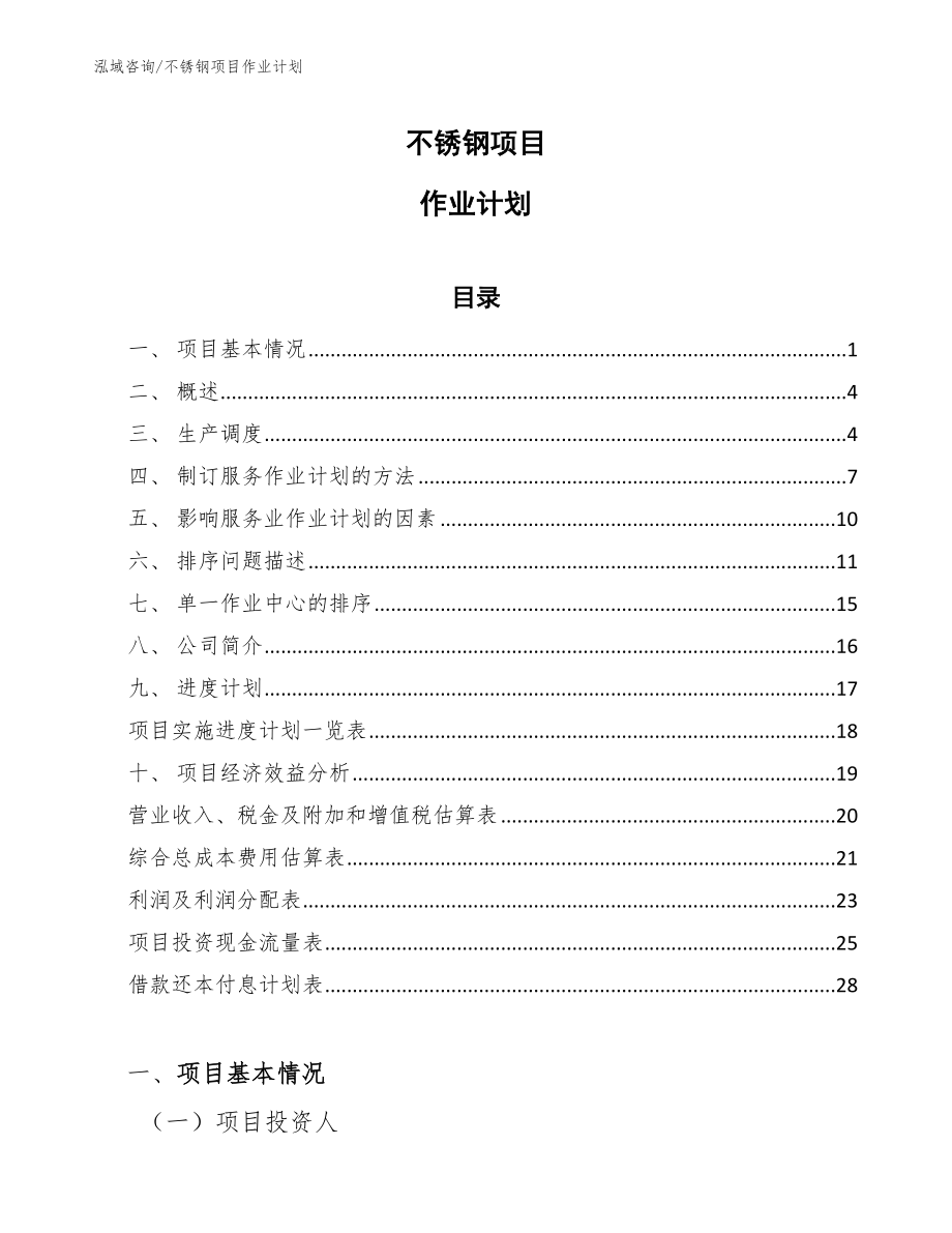 不锈钢项目作业计划_第1页