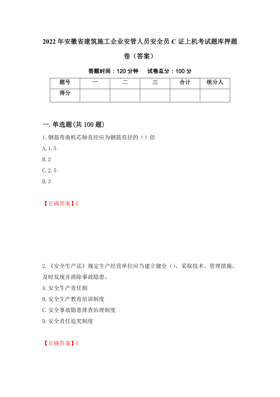 2022年安徽省建筑施工企业安管人员安全员C证上机考试题库押题卷（答案）（第29版）_第1页