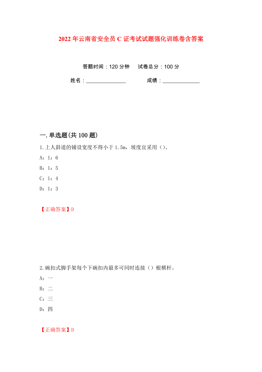 2022年云南省安全员C证考试试题强化训练卷含答案【24】_第1页