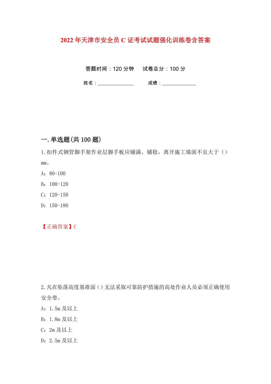 2022年天津市安全员C证考试试题强化训练卷含答案（第66次）_第1页