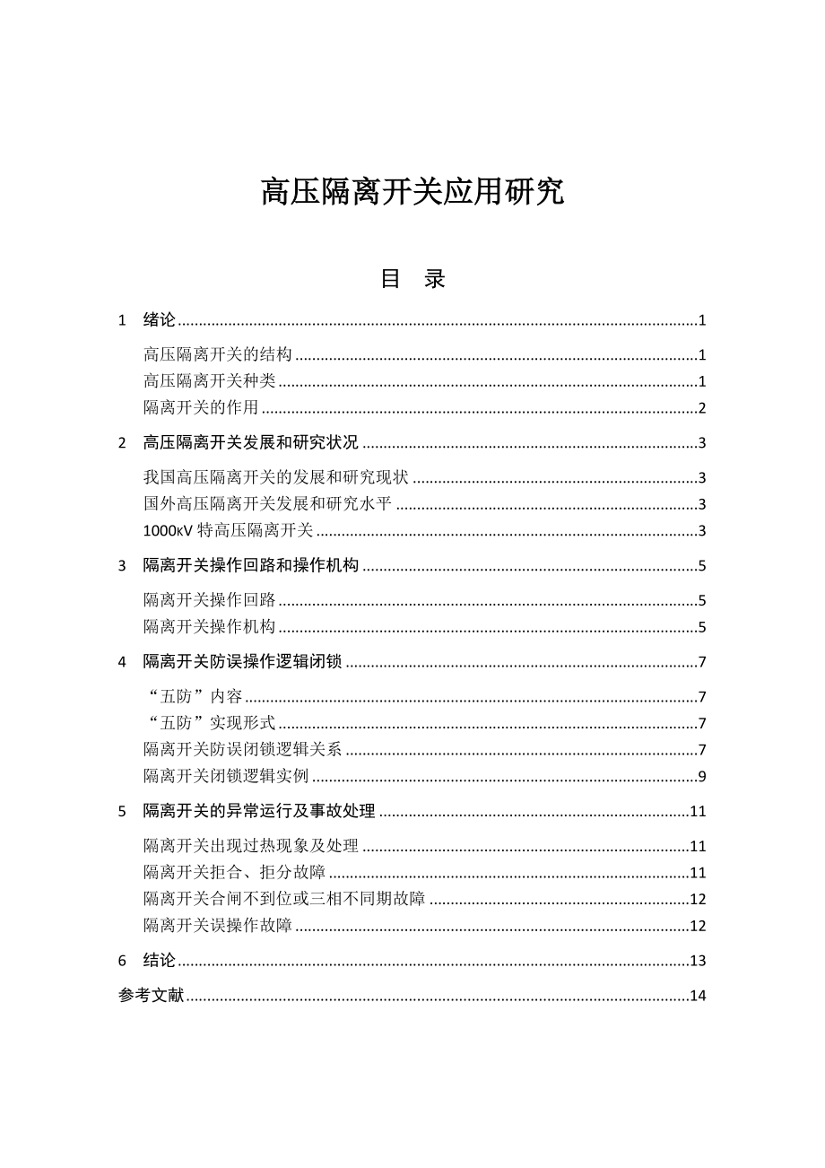 专科高压隔离开关(闸刀)应用研究_第1页